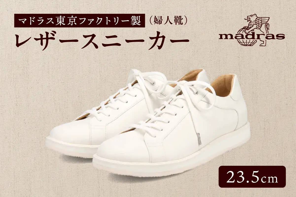 100周年マドラス 浅草ハンドメイド婦人靴 MAL0034　レザースニーカー (サイズ：23.5cm、カラー：ホワイト)_0049-001-T03-1-4