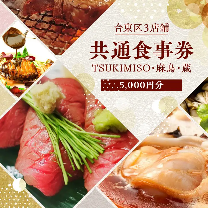 台東区3店舗共通食事券【5,000円分】TSUKIMISO・麻鳥・蔵_0051-001-T03