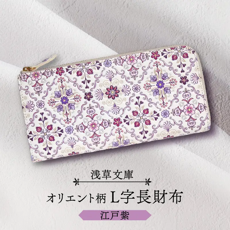 浅草文庫】L字長財布 オリエント柄(カラー：江戸紫)_0054-001-T03-3