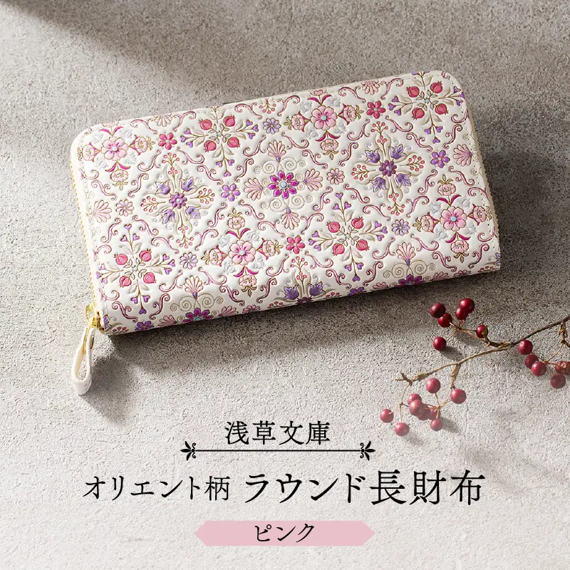 【浅草文庫】ラウンド長財布 オリエント柄(カラー：ピンク)_0054-003-T03-1