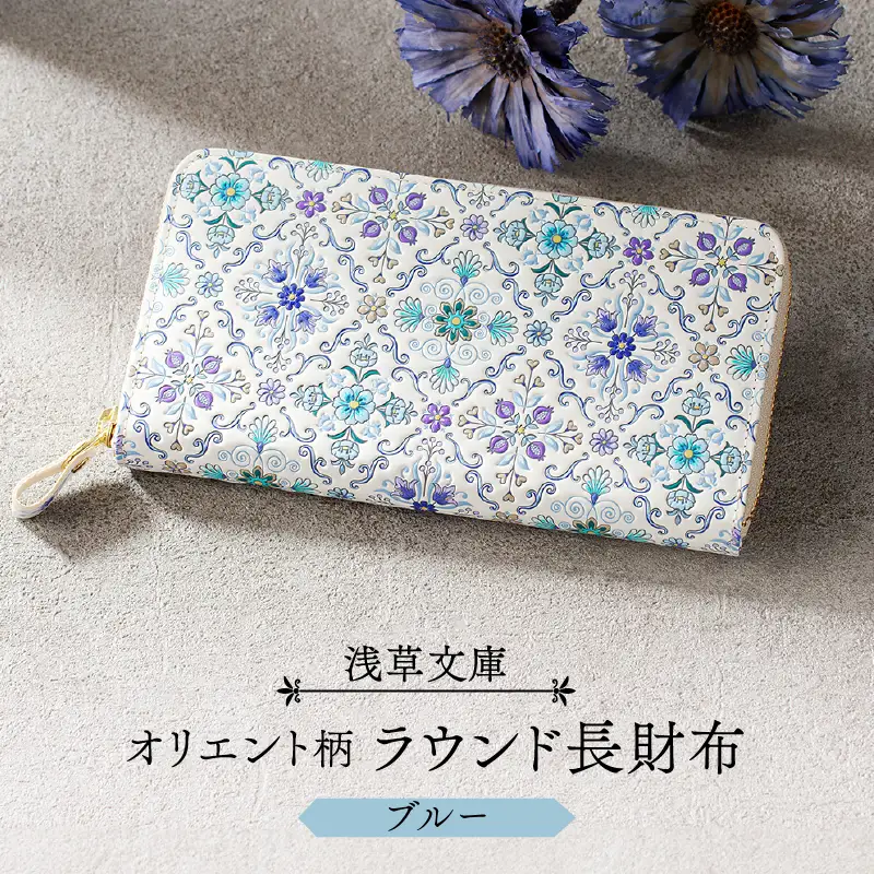 【浅草文庫】ラウンド長財布 オリエント柄(カラー：ブルー)_0054-003-T03-2
