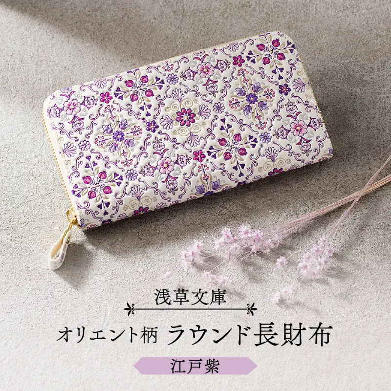 【浅草文庫】ラウンド長財布 オリエント柄(カラー：江戸紫)_0054-003-T03-3