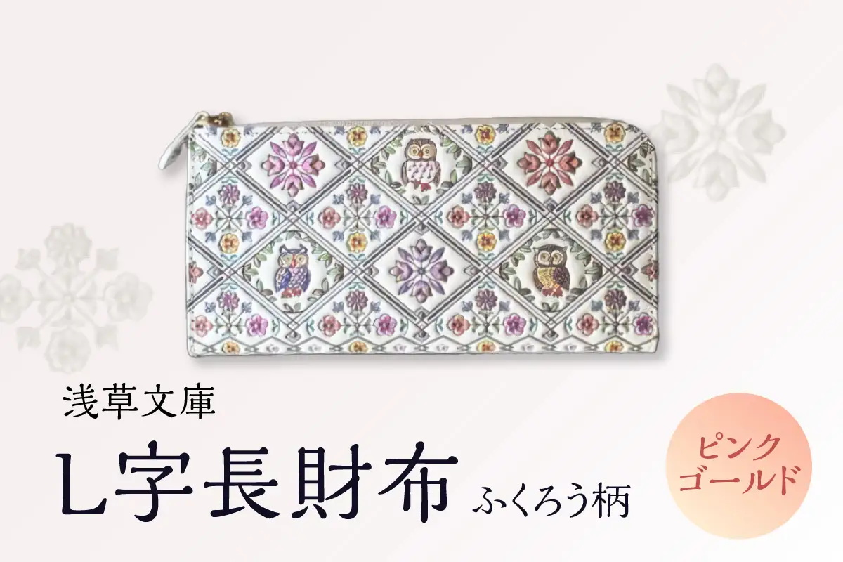 【浅草文庫】L字長財布 ふくろう柄(カラー：ピンクゴールド）_0054-004-T03-1