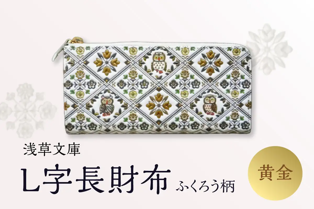 【浅草文庫】L字長財布 ふくろう柄(カラー：黄金)_0054-004-T03-2