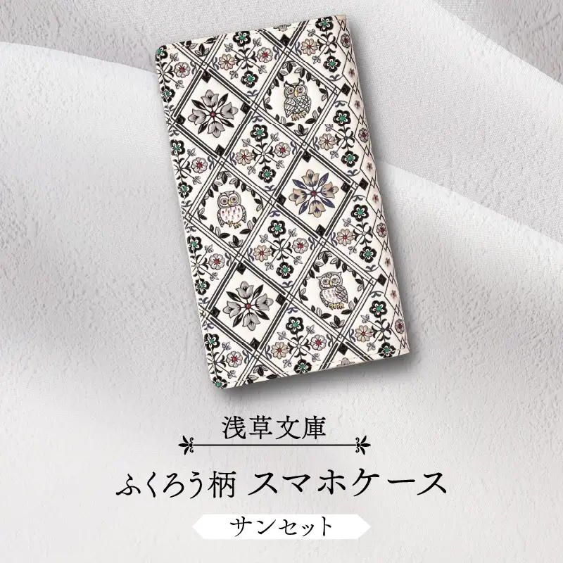 【浅草文庫】スマホケース ふくろう柄(カラー：サンセット（モノトーン系）)_0054-005-T03-2