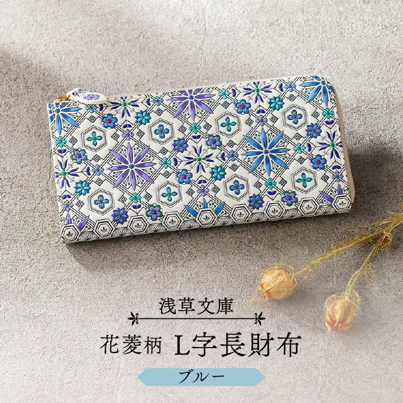 【浅草文庫】L字長財布 花菱柄(カラー：ブルー)_0054-007-T03-2