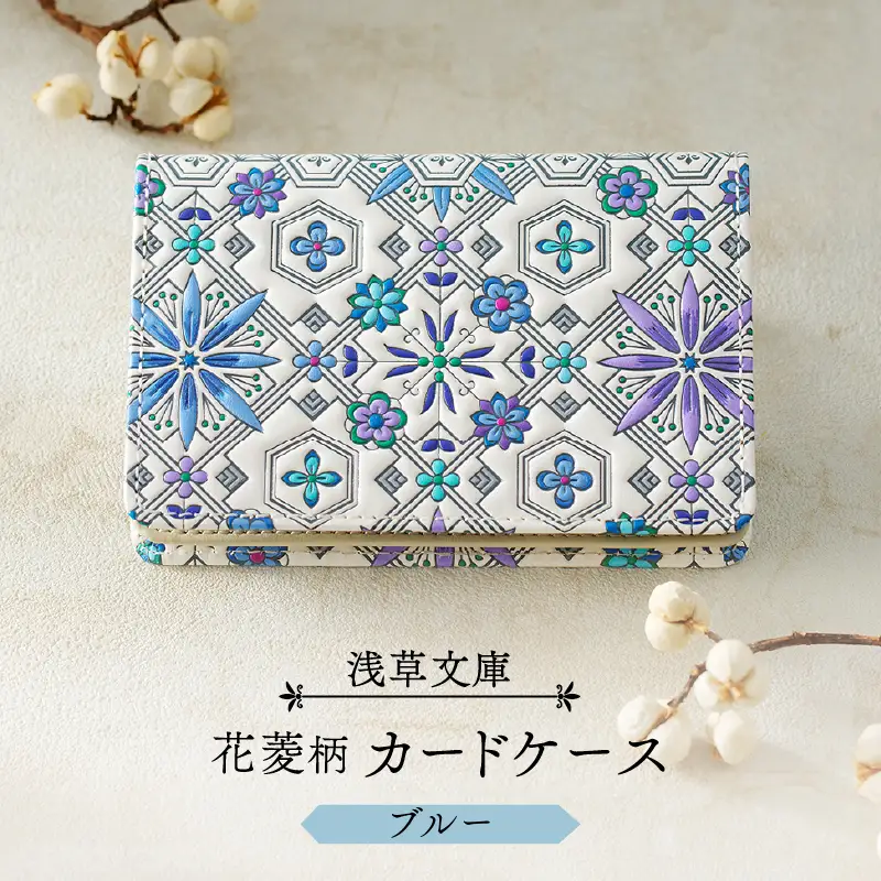 【浅草文庫】カードケース 花菱柄(カラー：ブルー)_0054-008-T03-2