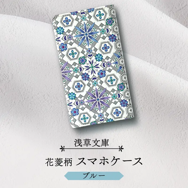 【浅草文庫】スマホケース 花菱柄(カラー：ブルー)_0054-009-T03-2