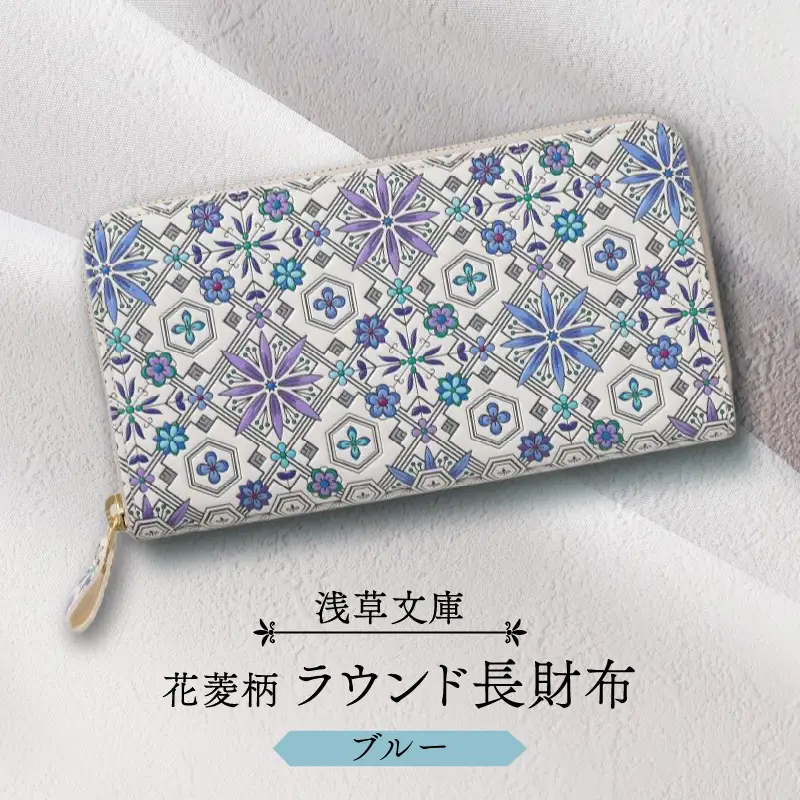 【浅草文庫】ラウンド長財布 花菱柄(カラー：ブルー)_0054-010-T03-2