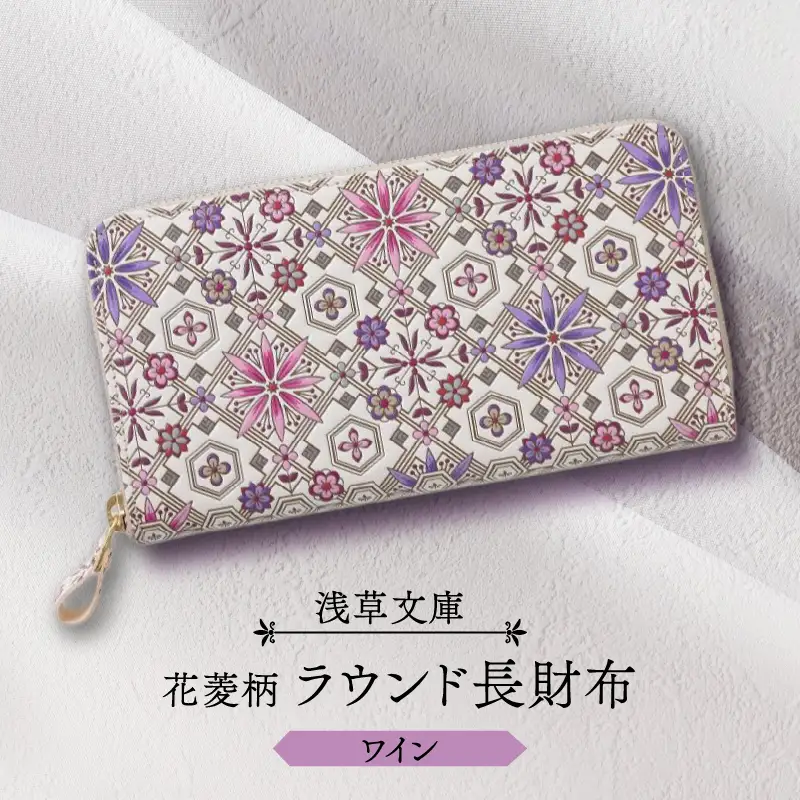 【浅草文庫】ラウンド長財布 花菱柄(カラー：ワイン)_0054-010-T03-3