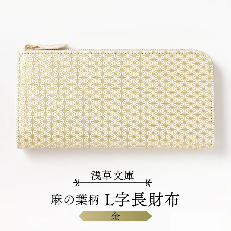 【浅草文庫】L字長財布 麻の葉柄(カラー：金)_0054-011-T03-1