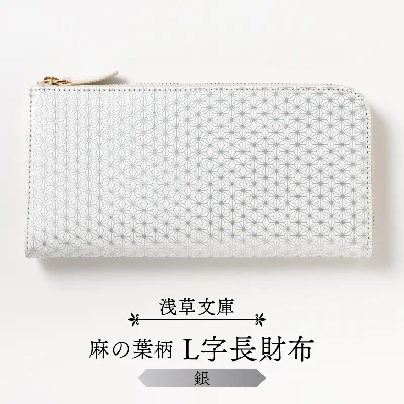 【浅草文庫】L字長財布 麻の葉柄(カラー：銀)_0054-011-T03-2