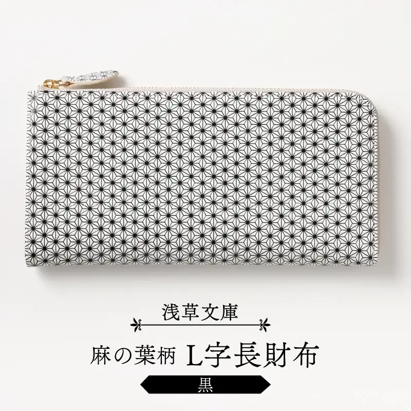 【浅草文庫】L字長財布 麻の葉柄(カラー：黒)_0054-011-T03-3