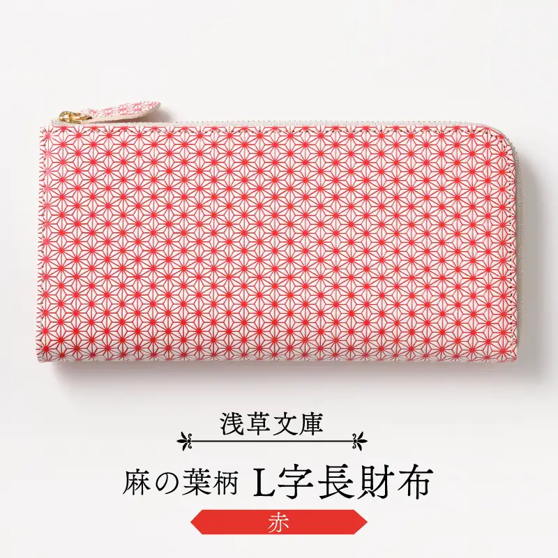 【浅草文庫】L字長財布 麻の葉柄(カラー：赤)_0054-011-T03-4