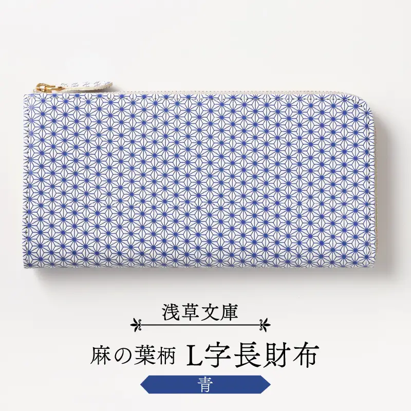 【浅草文庫】L字長財布 麻の葉柄(カラー：青)_0054-011-T03-5