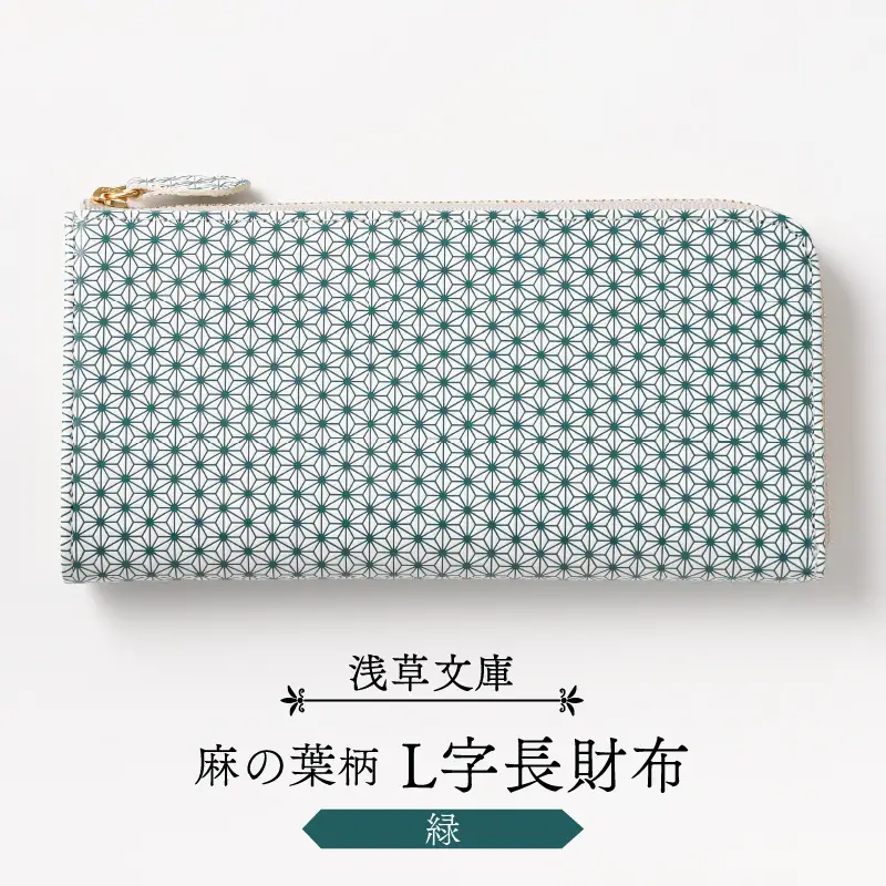 【浅草文庫】L字長財布 麻の葉柄(カラー：緑)_0054-011-T03-6