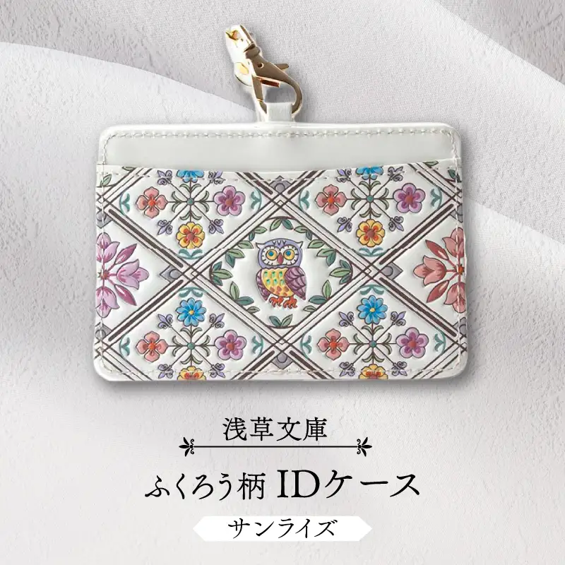 【浅草文庫】IDケース〈ふくろう柄〉(カラー：サンライズ)_0054-013-T04-1