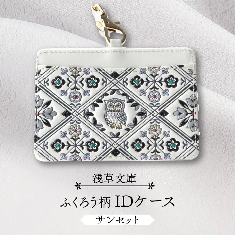 【浅草文庫】IDケース〈ふくろう柄〉(カラー：サンセット)_0054-013-T04-2