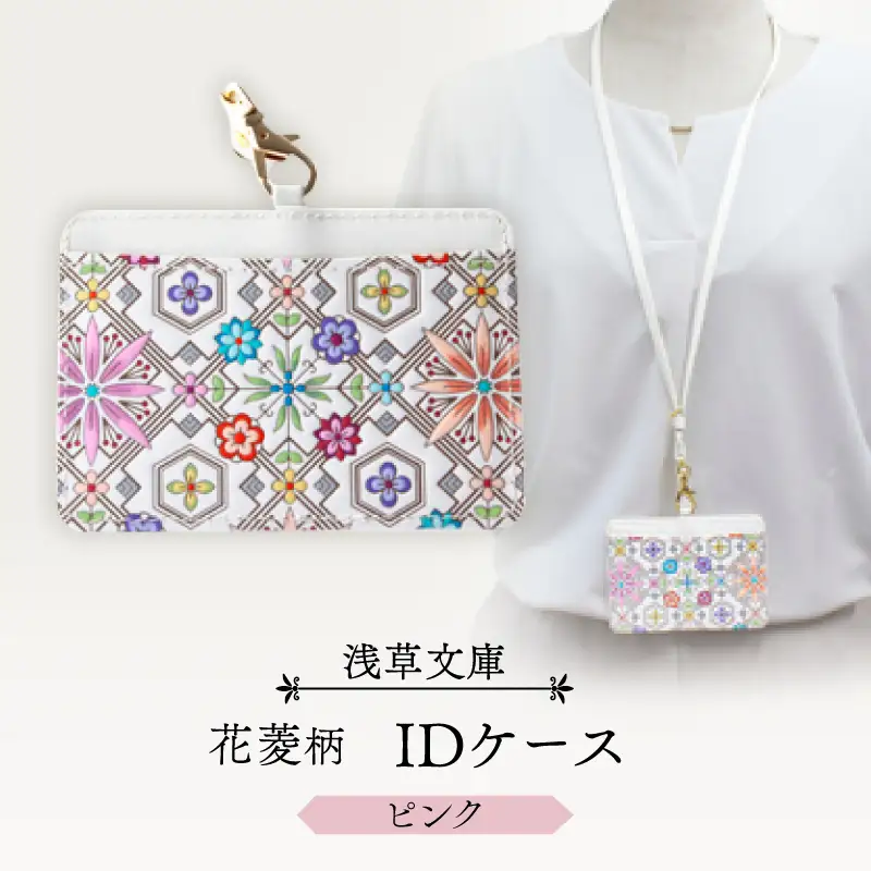 【浅草文庫】IDケース〈花菱柄〉(カラー：ピンク)_0054-014-T04-1