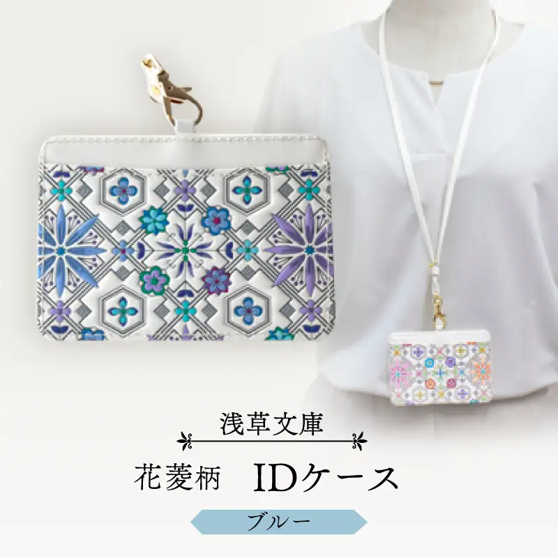 【浅草文庫】IDケース〈花菱柄〉(カラー：ブルー)_0054-014-T04-2