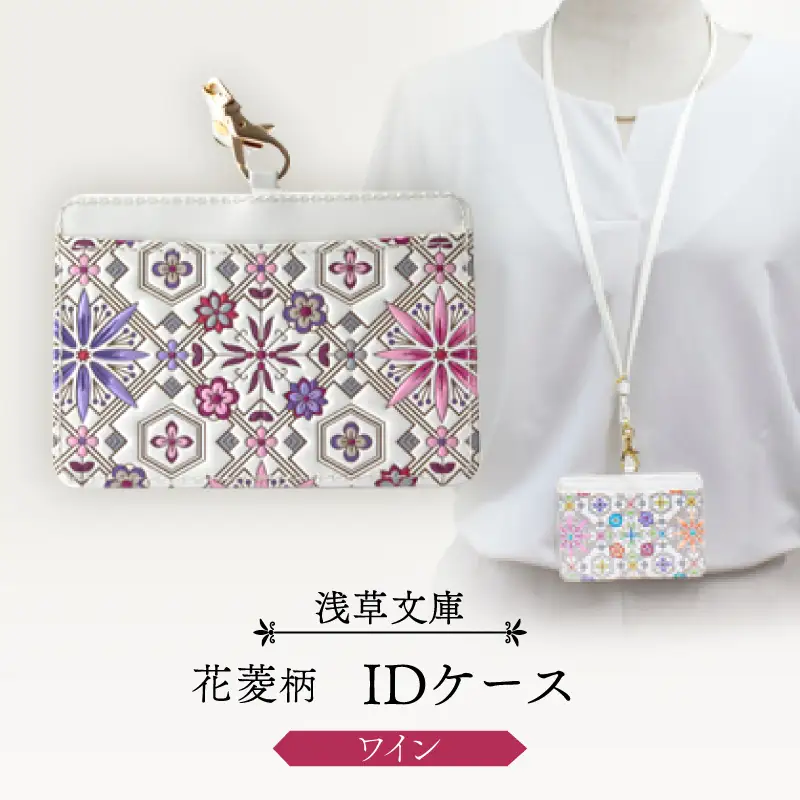 【浅草文庫】IDケース〈花菱柄〉(カラー：ワイン)_0054-014-T04-3