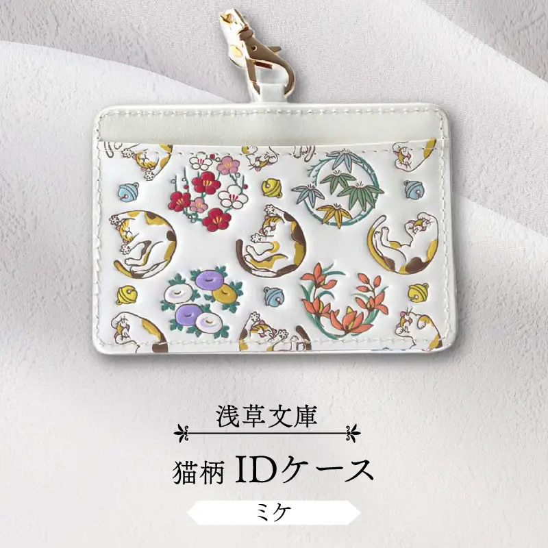 【浅草文庫】IDケース〈猫柄〉(カラー：ミケ（黄色系）)_0054-015-T04-1