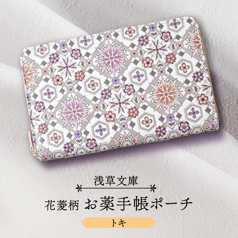 【浅草文庫】お薬手帳ポーチ〈花菱柄〉(カラー：トキ（オレンジ系）)_0054-018-T04-1