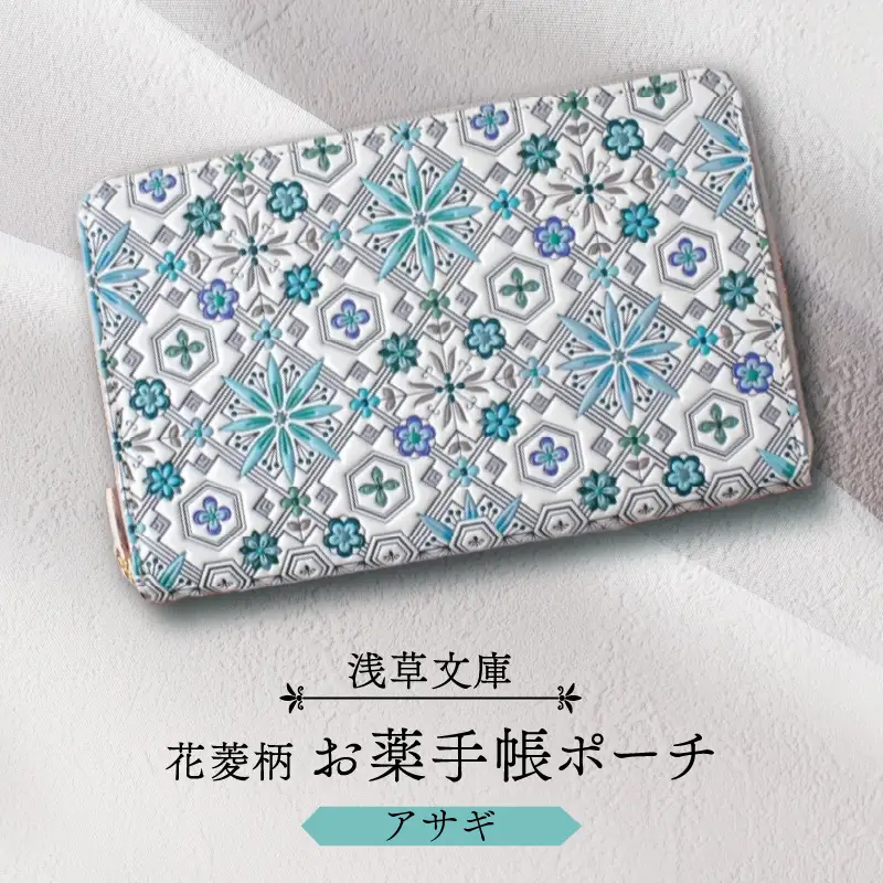 【浅草文庫】お薬手帳ポーチ〈花菱柄〉(カラー：アサギ（ブルー系）)_0054-018-T04-2