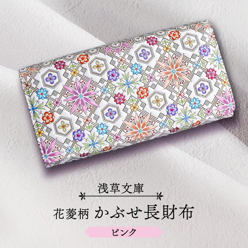 【浅草文庫】かぶせ長財布〈花菱柄〉(カラー：ピンク)_0054-019-T04-1