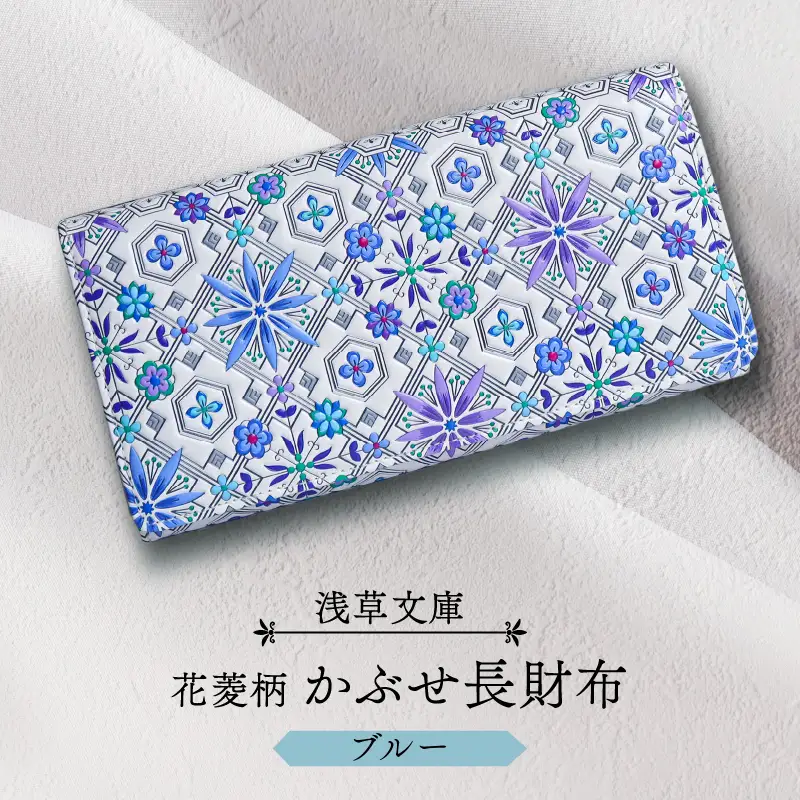 【浅草文庫】かぶせ長財布〈花菱柄〉(カラー：ブルー)_0054-019-T04-2