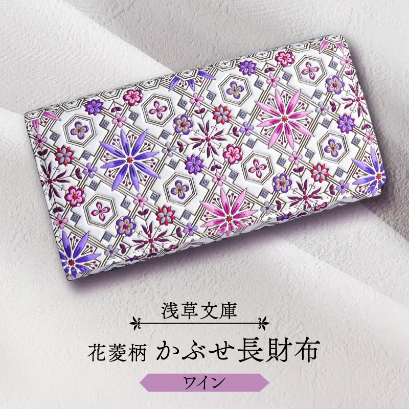 【浅草文庫】かぶせ長財布〈花菱柄〉(カラー：ワイン)_0054-019-T04-3