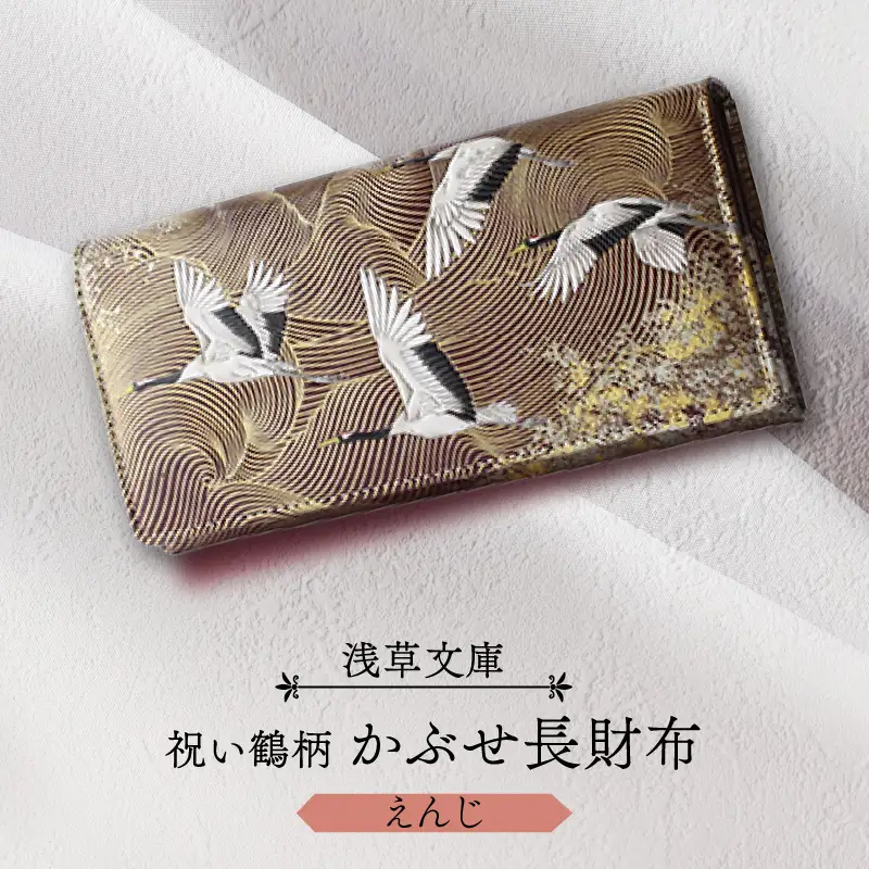 【浅草文庫】かぶせ長財布〈祝い鶴柄〉(カラー：えんじ)_0054-020-T04-2