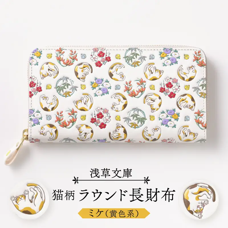 【浅草文庫】ラウンド長財布〈猫柄〉(カラー：ミケ（黄色系）)_0054-022-T04-1