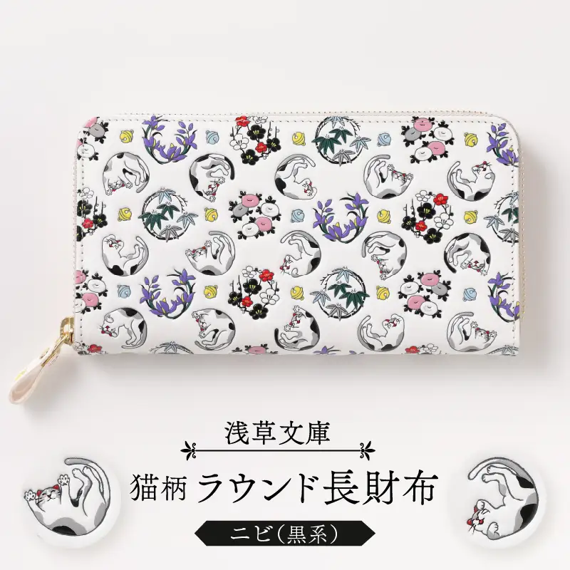 【浅草文庫】ラウンド長財布〈猫柄〉(カラー：ニビ（黒系）)_0054-022-T04-2