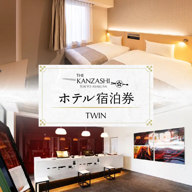 【THE KANZASHI TOKYO ASAKUSA】ホテル宿泊券 (TWIN ROOM 17～19㎡ 2名1室)_0065-003-T03