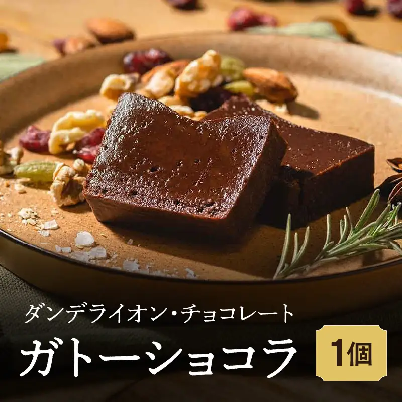 【ダンデライオン・チョコレート】ガトーショコラ_0078-001-T03