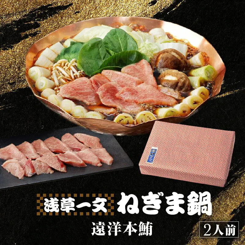 【浅草一文】上江戸ねぎま鍋（遠洋本鮪）2人前_0088-002-T03