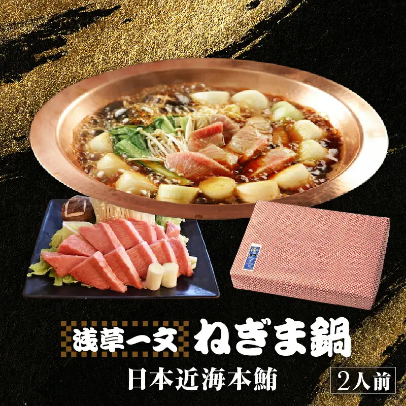 【浅草一文】極上江戸ねぎま鍋（日本近海本鮪）2人前_0088-003-T03
