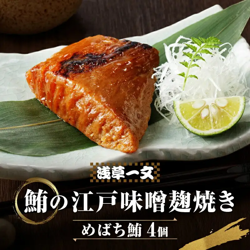 【浅草一文】鮪の江戸味噌麹焼き（めばち鮪4個入り）_0088-004-T03