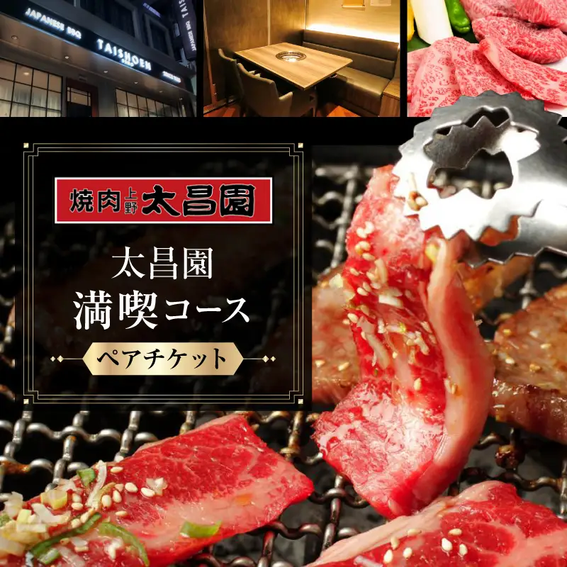 【焼肉上野太昌園】太昌園満喫コースチケット(ペア)＜飲み放題なし＞_0244-001-T07