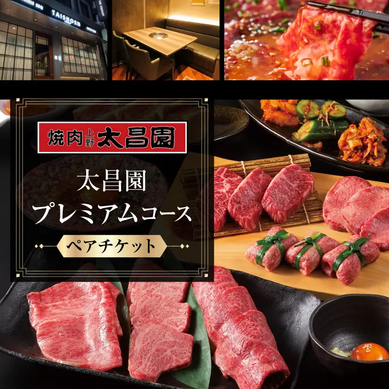 【焼肉上野太昌園】太昌園プレミアムコースチケット(ペア)＜飲み放題なし＞_0244-002-T07