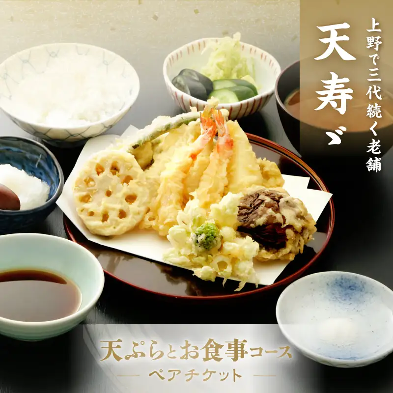 【天寿々】天ぷらとお食事コースチケット＜ペア＞_0247-002-T07