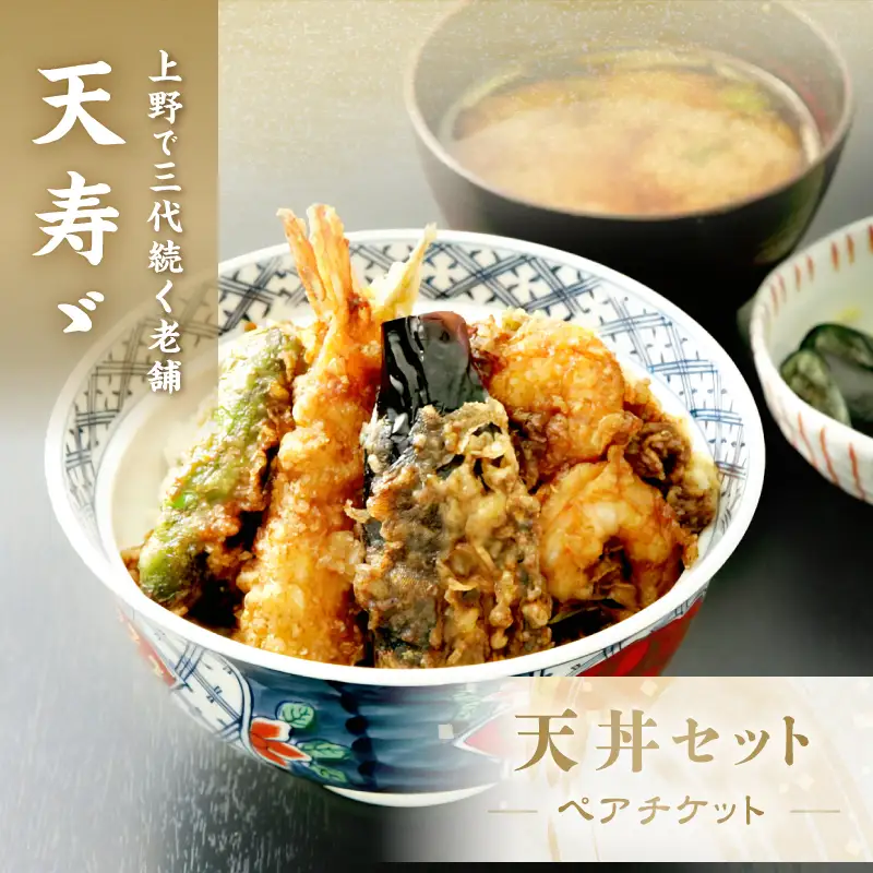 【天寿々】天丼セットチケット＜ペア＞_0247-003-T07