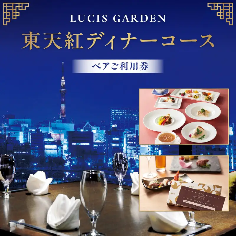 【LUCIS GARDEN】東天紅ディナーコース ペアご利用券_0101-003-T03