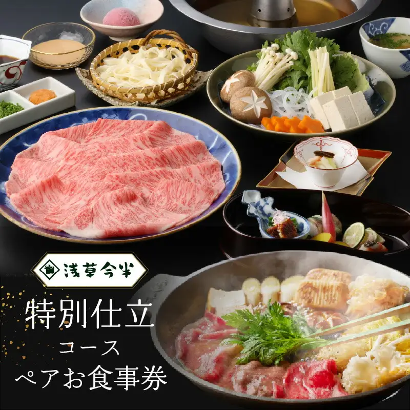 【浅草今半】特別仕立コース ペアお食事券_0106-001-T03