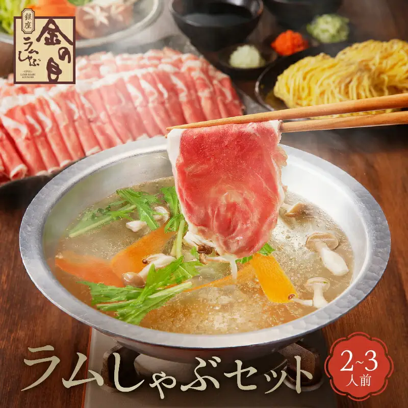 【銀座ラムしゃぶ金の目】ラムしゃぶセット（2～3人前）_0137-001-T04