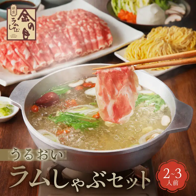 【銀座ラムしゃぶ金の目】うるおいラムしゃぶセット（2～3人前）_0137-004-T04