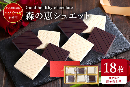 グッドヘルシーチョコ「森の恵」詰合せ18枚入り　≪スクエア≫ BO-011