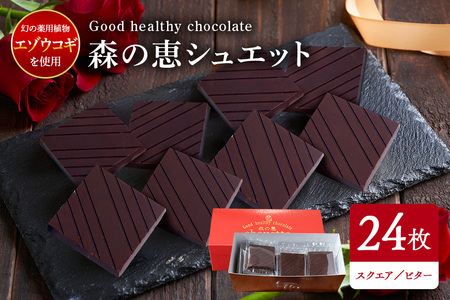 グッドヘルシー チョコ 「森の恵」ビター24枚入り　≪スクエア≫ BO-013