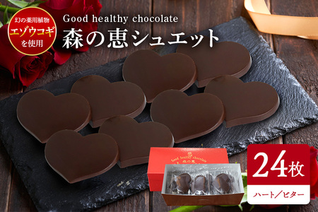 グッドヘルシー チョコ 「森の恵」ビター24枚入り　≪ハート≫ BO-014